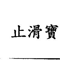 止滑寶