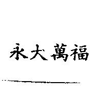 永大萬福