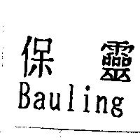 保靈 Bauling