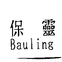 保靈 Bauling