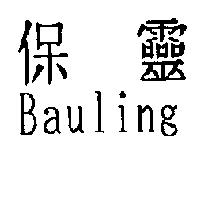 保靈 Bauling