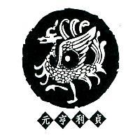 元亨利貞及圖