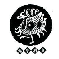 元亨利貞及圖