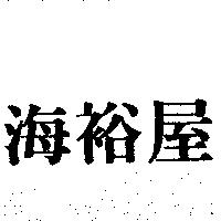 海裕屋