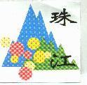珠江及圖