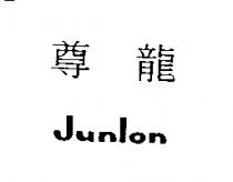 尊龍/Junlon