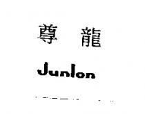 尊龍/Junlon