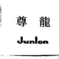 尊龍/Junlon