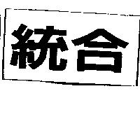 統合