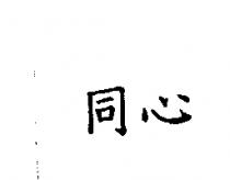 同心