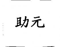 助元