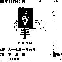 手及圖 HAND 