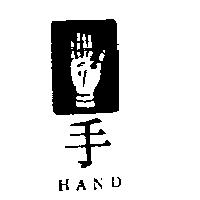 手及圖 HAND 