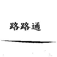 路路通