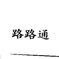 路路通