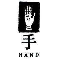 手及圖 HAND 