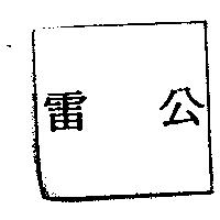 雷公