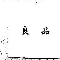 良品