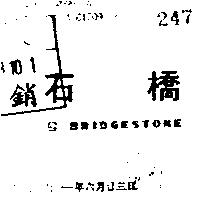 石橋 BRIDGESTONE 