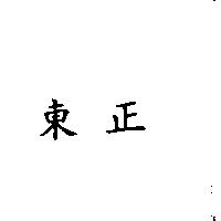 東正