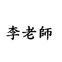 李老師