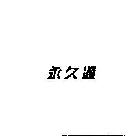 永久通