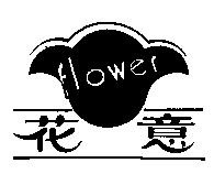 花意 flower 及圖