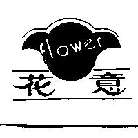花意 flower 及圖