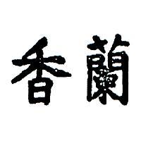 香蘭