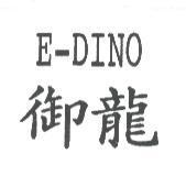 御龍 E-DINO