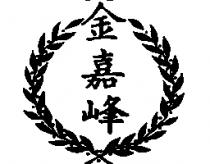 金嘉峰及圖