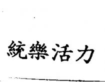 統樂活力