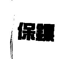 保鏢
