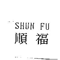 順福 SHUN FU
