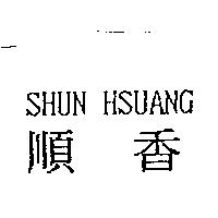 順香 SHUN HSUANG