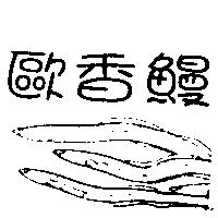 歐香鰻及圖