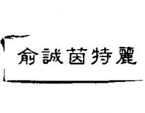 俞誠茵特麗