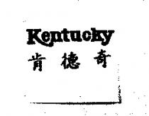 KENTUCKY 肯德奇