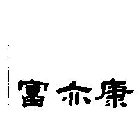 富亦康