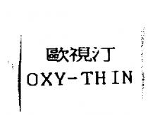 歐視汀 OXY-THIN