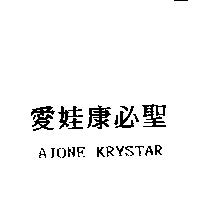 愛娃康必聖 AIONE KRYSTAR