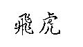 飛虎