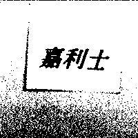 嘉利士