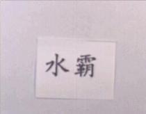 水霸