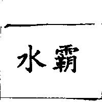 水霸