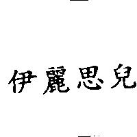 伊麗思兒