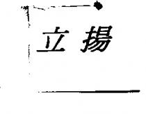 立揚