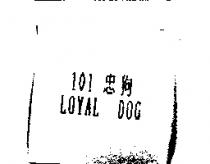 101 忠狗 LOYAL DOG