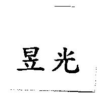 昱光