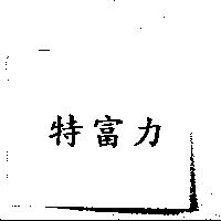 特富力